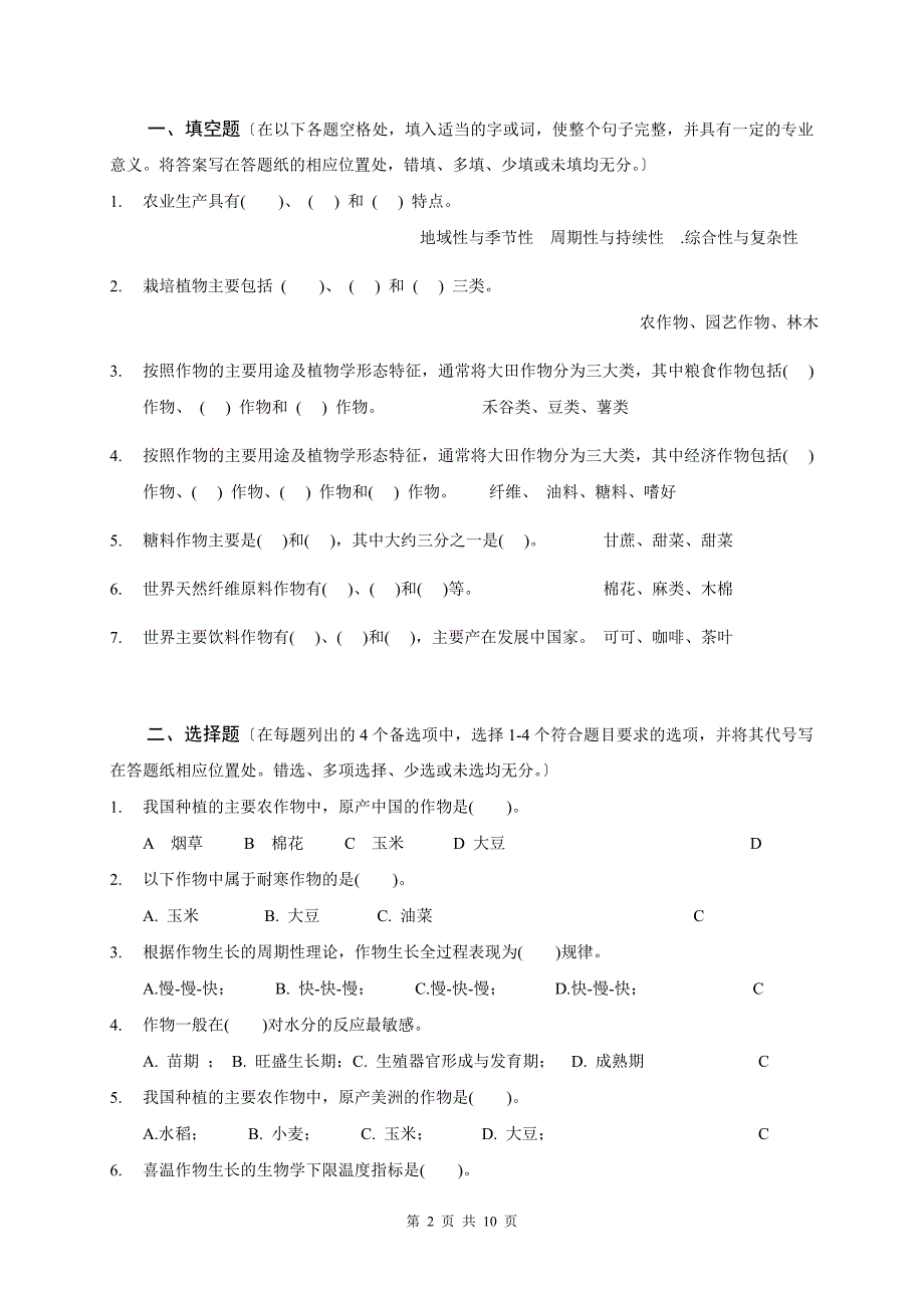 农学概论复习题_第2页