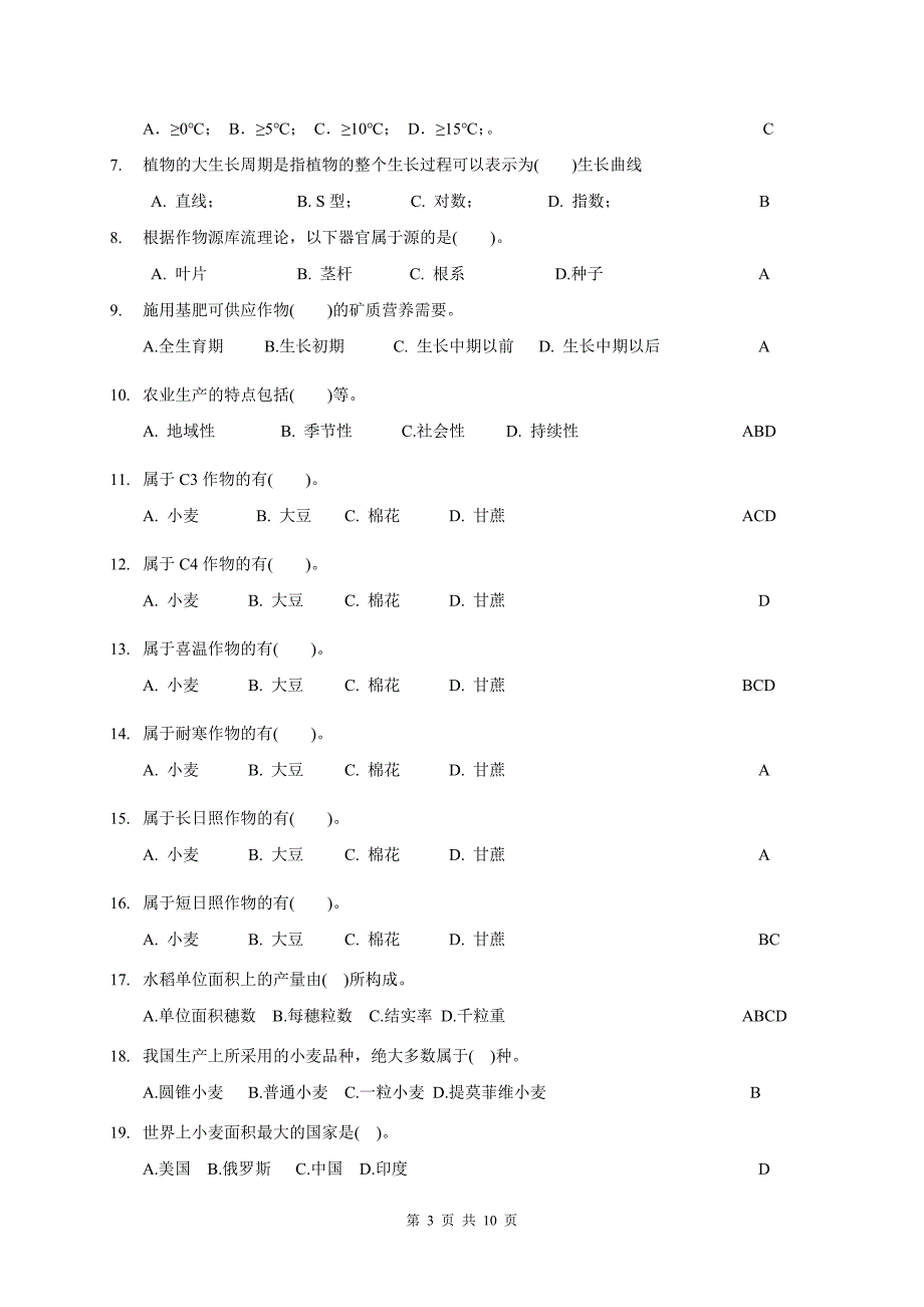农学概论复习题_第3页
