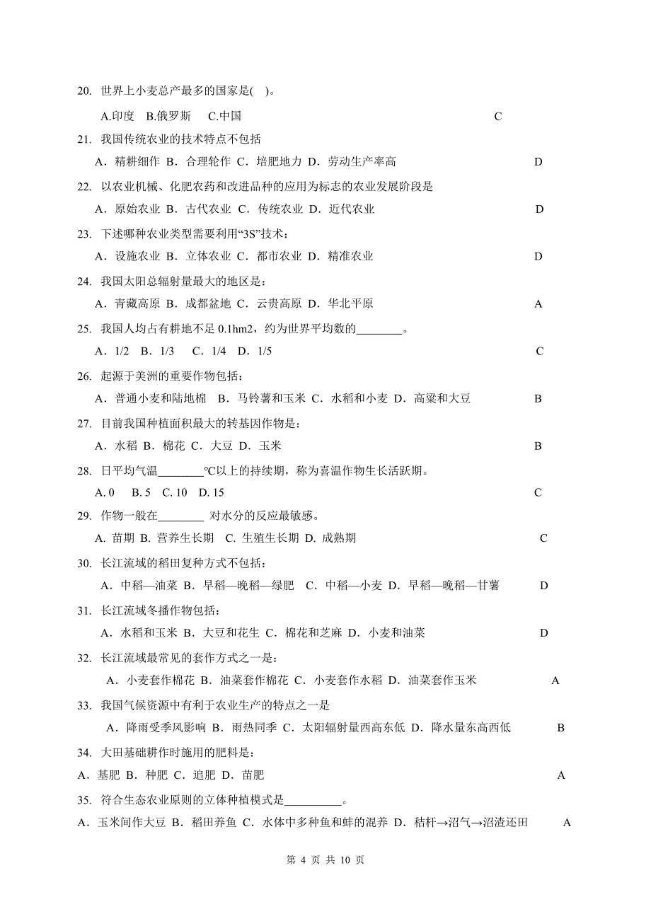 农学概论复习题_第4页