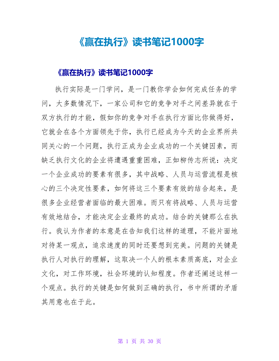 《赢在执行》读书笔记1000字.doc_第1页