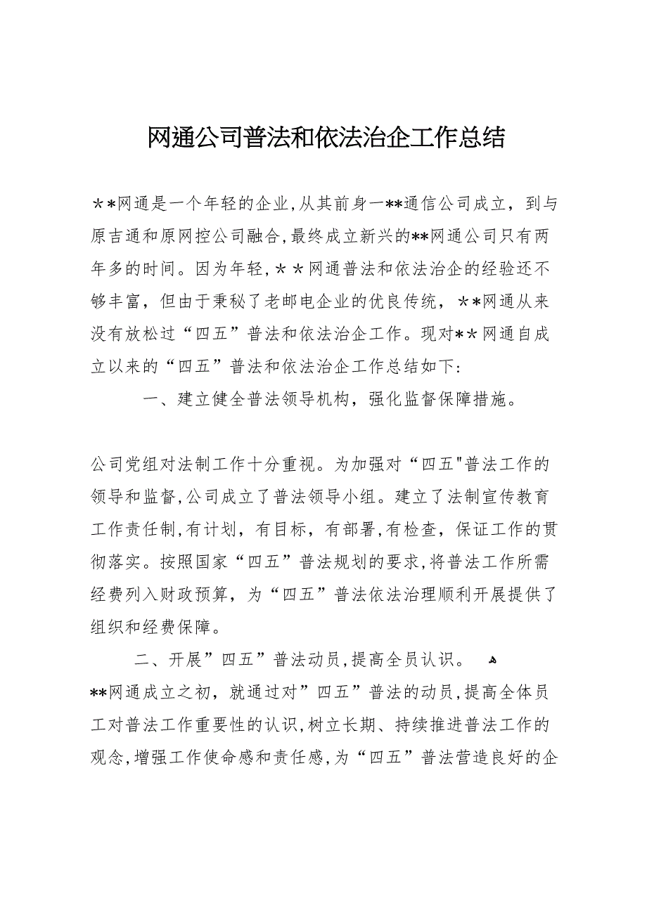 网通公司普法和依法治企工作总结5_第1页