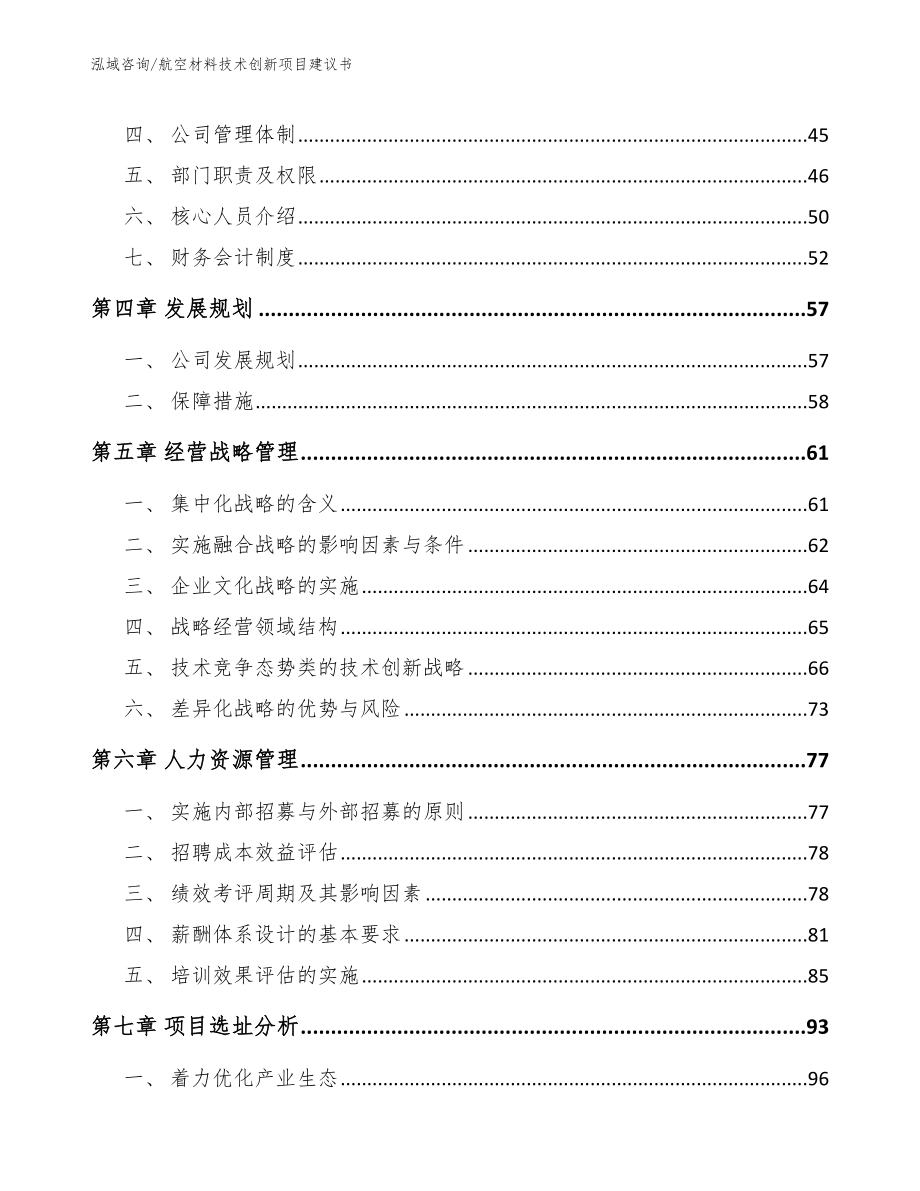 航空材料技术创新项目建议书【范文】_第3页