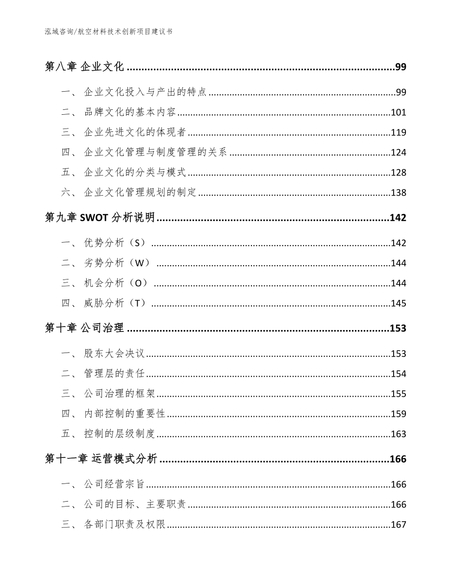 航空材料技术创新项目建议书【范文】_第4页