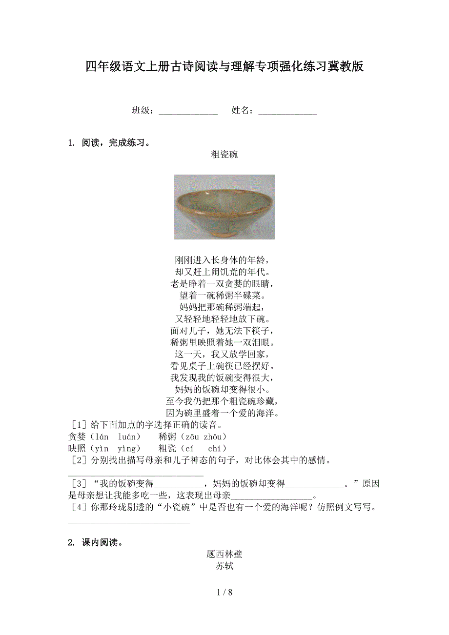 四年级语文上册古诗阅读与理解专项强化练习冀教版_第1页