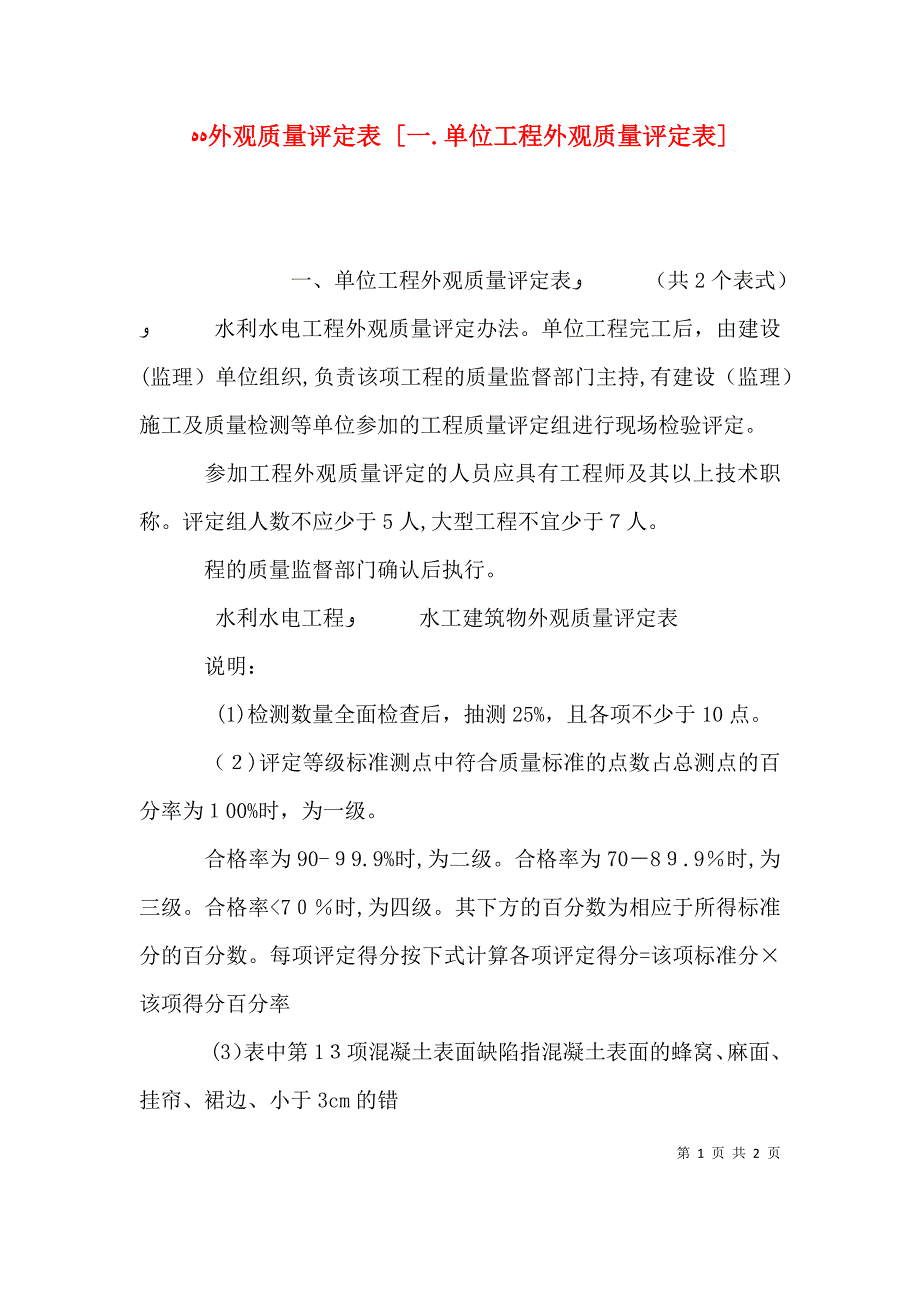 外观质量评定表一.单位工程外观质量评定表_第1页