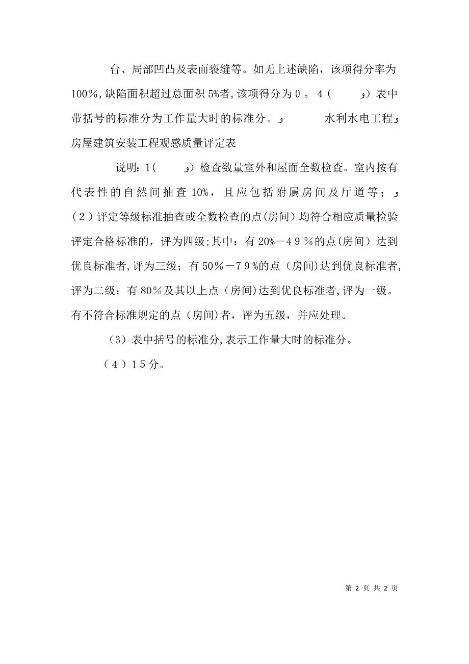 外观质量评定表一.单位工程外观质量评定表_第2页