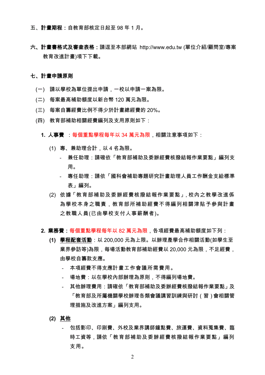 教育部补助大学校院推动无线射频辨识科技及应用专业学程要点.doc_第2页