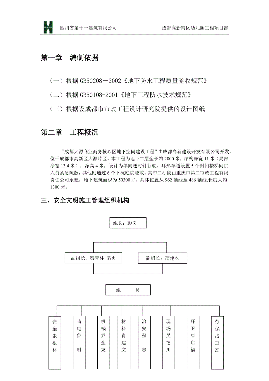 安全文明施工组织设计(上报方案)_第4页