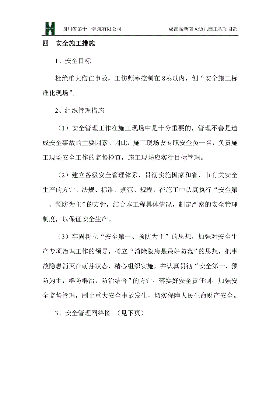 安全文明施工组织设计(上报方案)_第5页