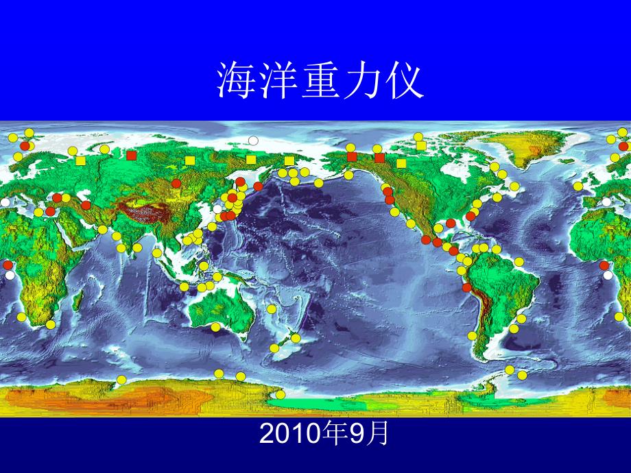 重力勘探 海洋重力仪_第1页