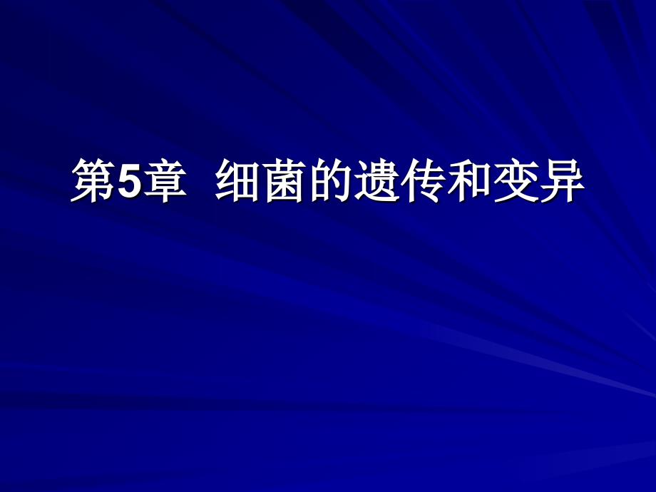 第5章细菌的遗传和变异名师编辑PPT课件_第1页