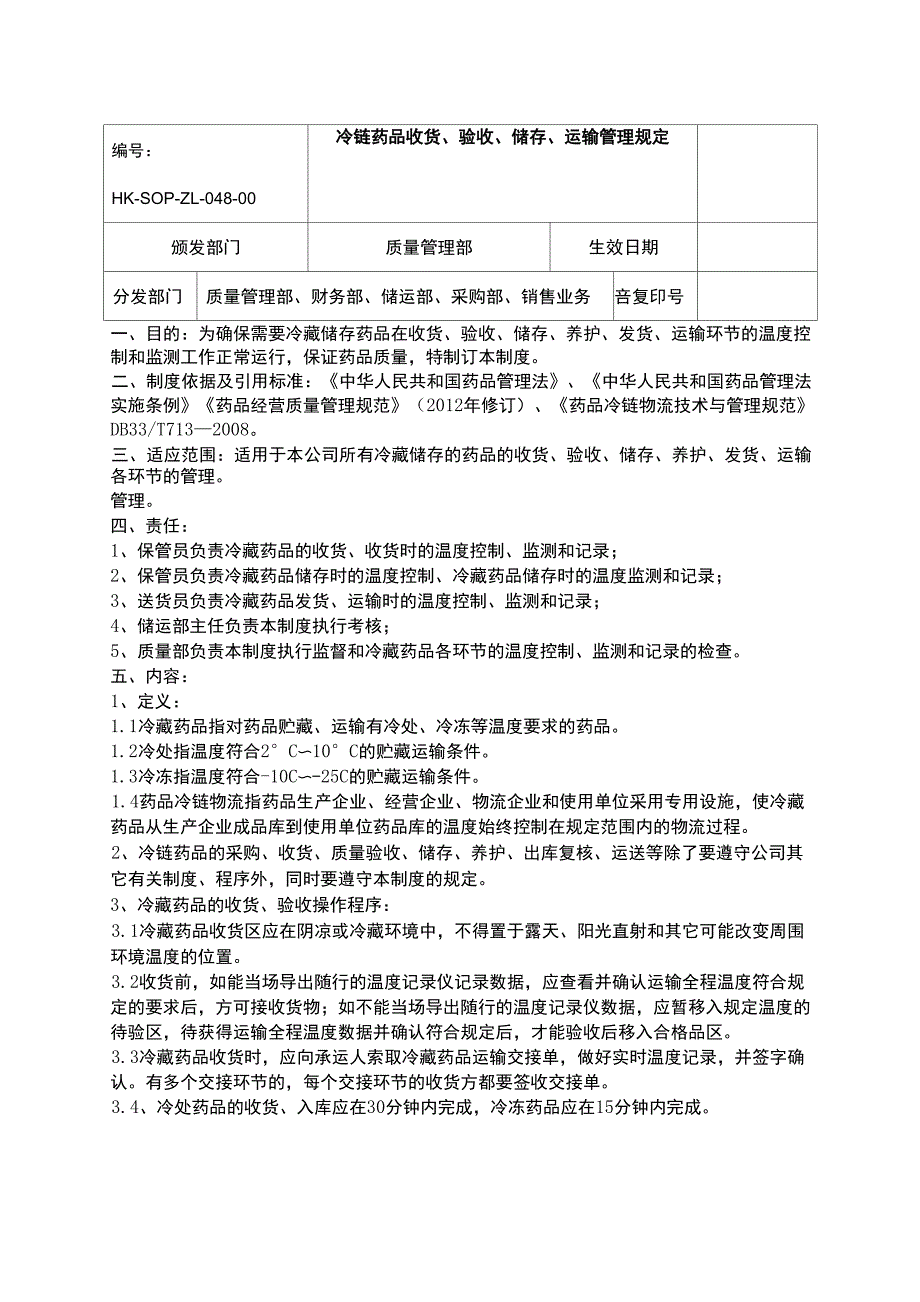 冷链药品收货、储存、运输管理规定_第1页