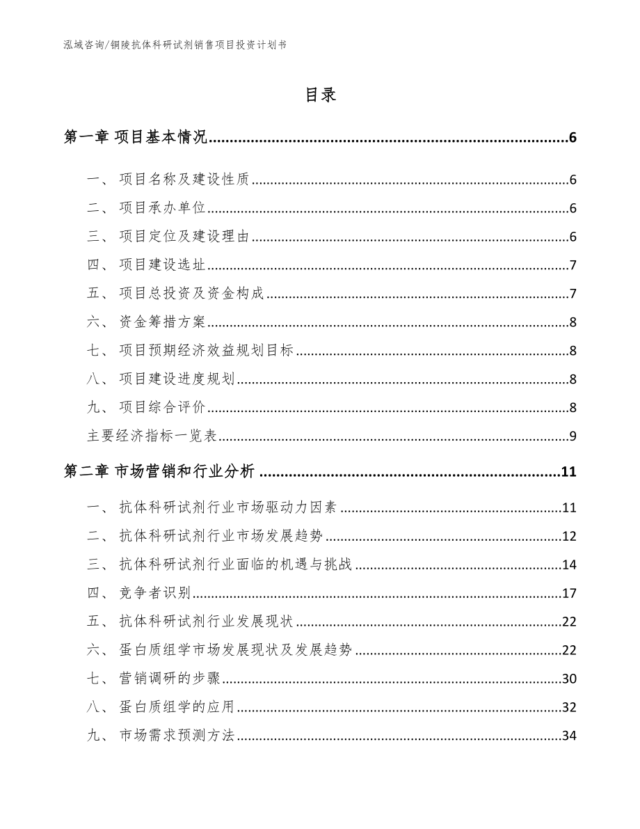 铜陵抗体科研试剂销售项目投资计划书【范文】_第2页