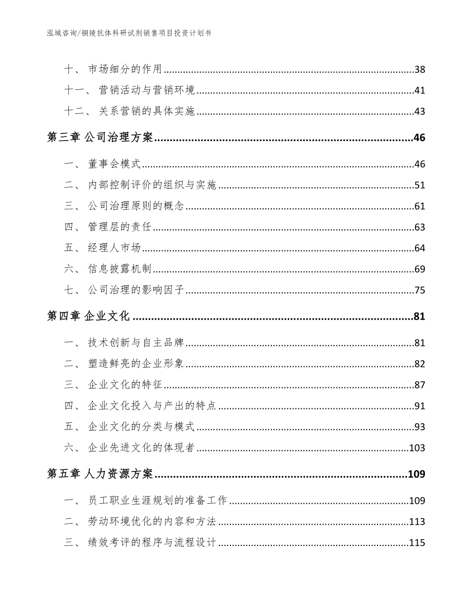 铜陵抗体科研试剂销售项目投资计划书【范文】_第3页