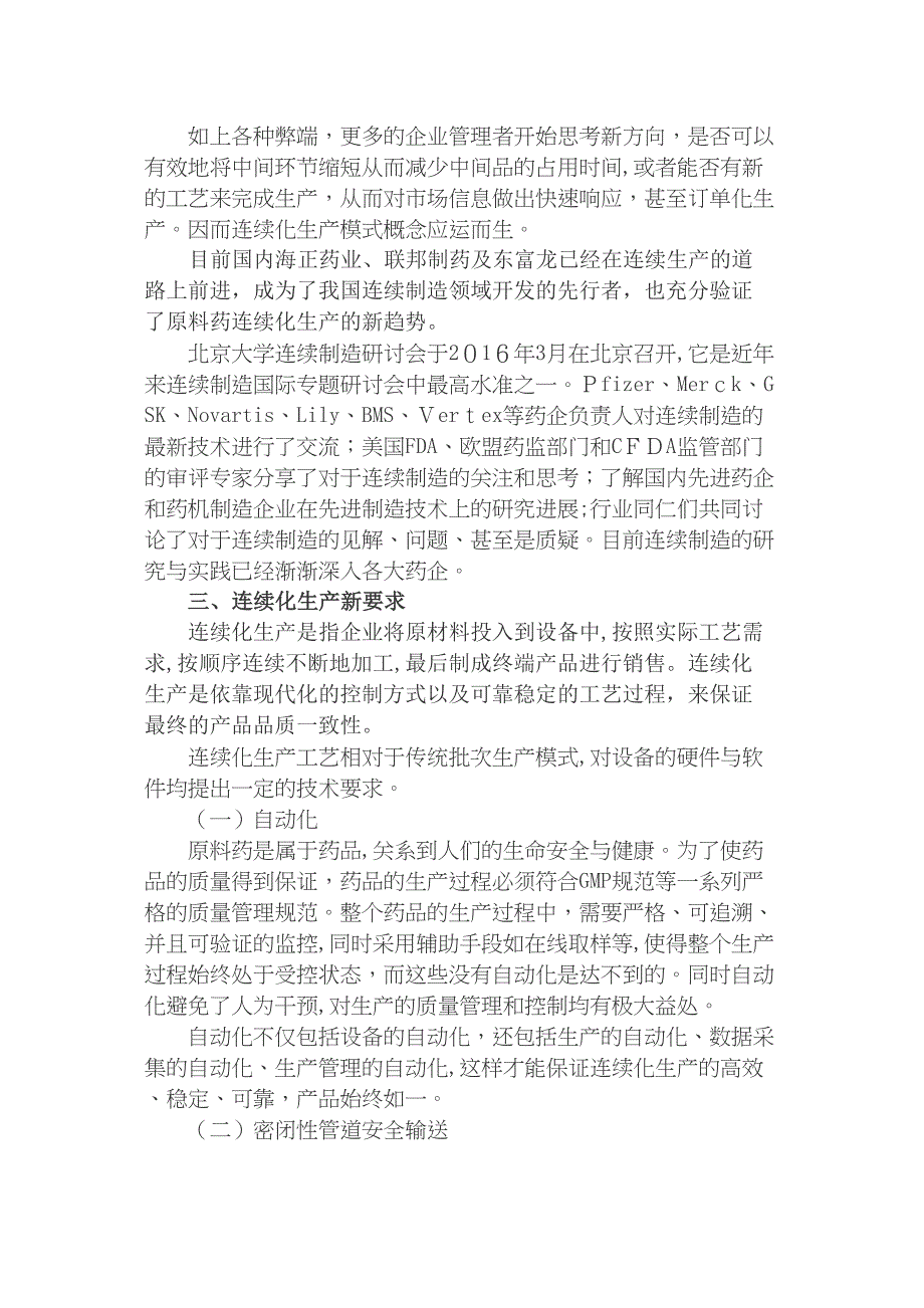 原料药的连续化生产新趋势改燕大源达新技术_第2页