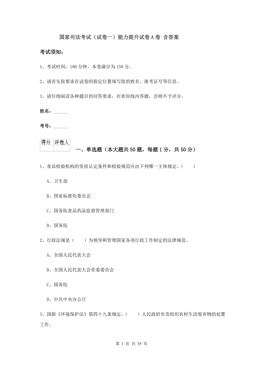 国家司法考试（试卷一）能力提升试卷A卷 含答案.doc_第1页