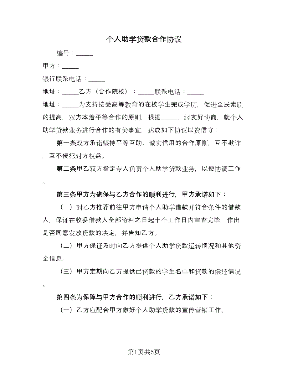 个人助学贷款合作协议（2篇）.doc_第1页