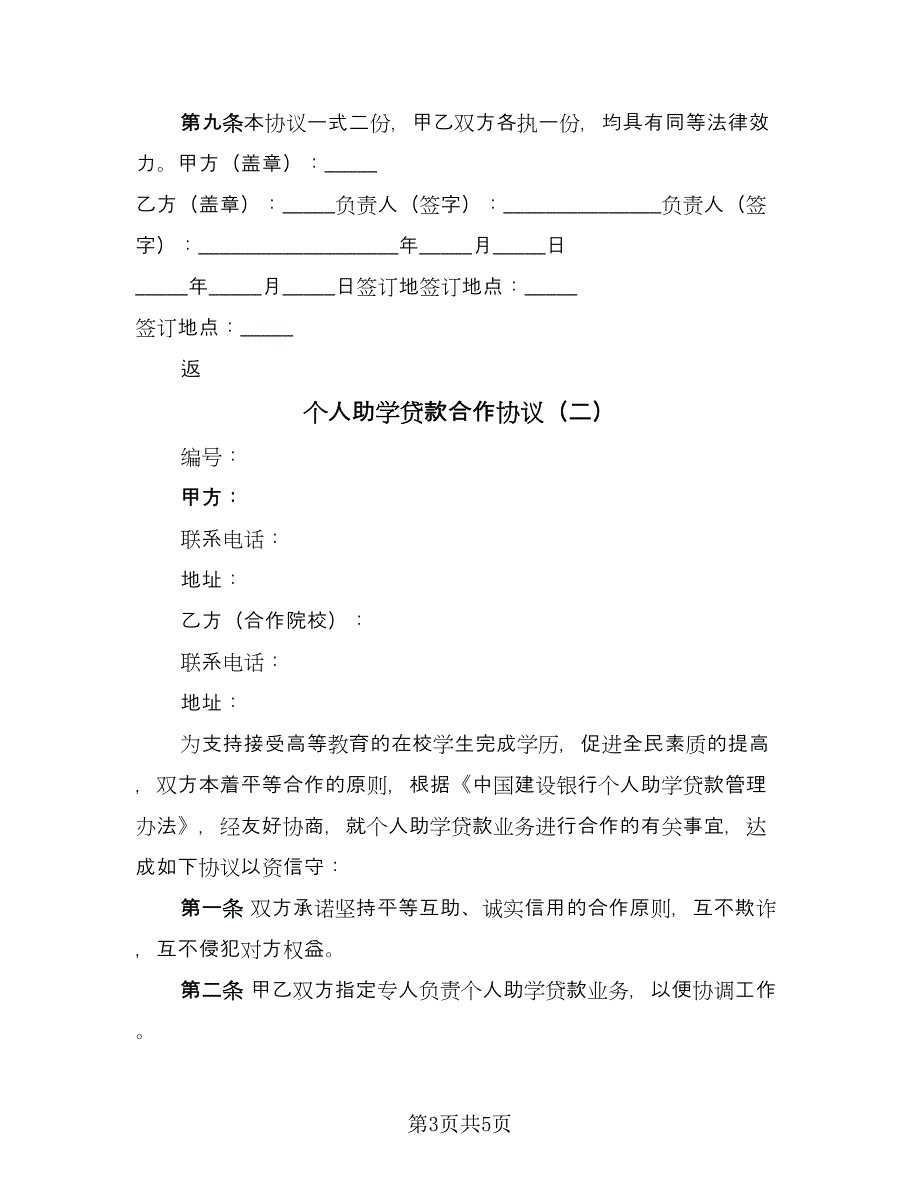 个人助学贷款合作协议（2篇）.doc_第3页