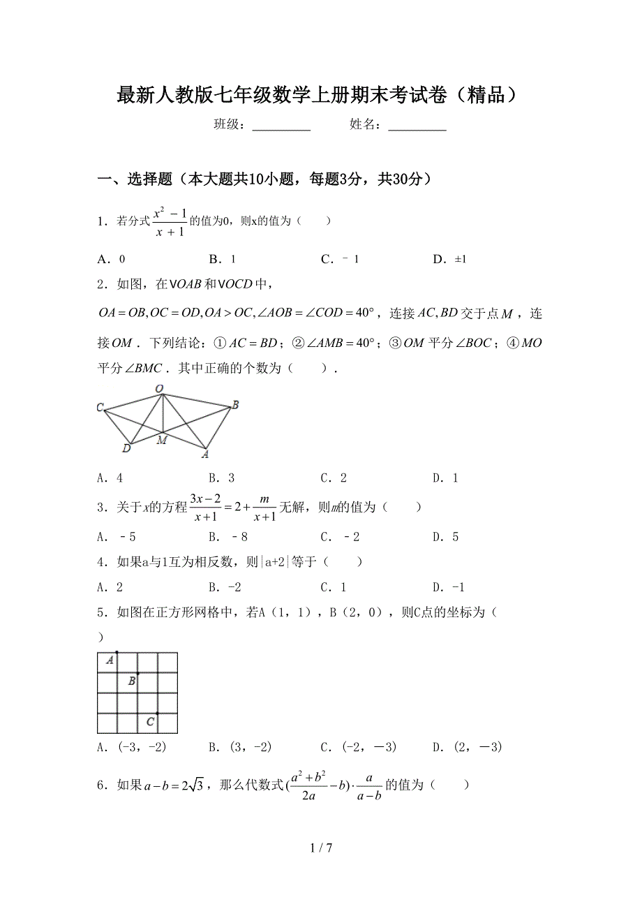 最新人教版七年级数学上册期末考试卷(精品).doc_第1页