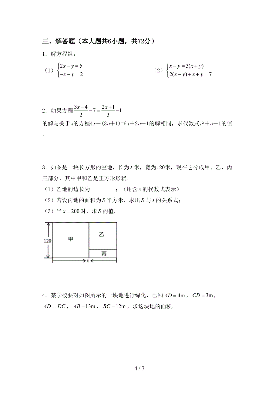 最新人教版七年级数学上册期末考试卷(精品).doc_第4页