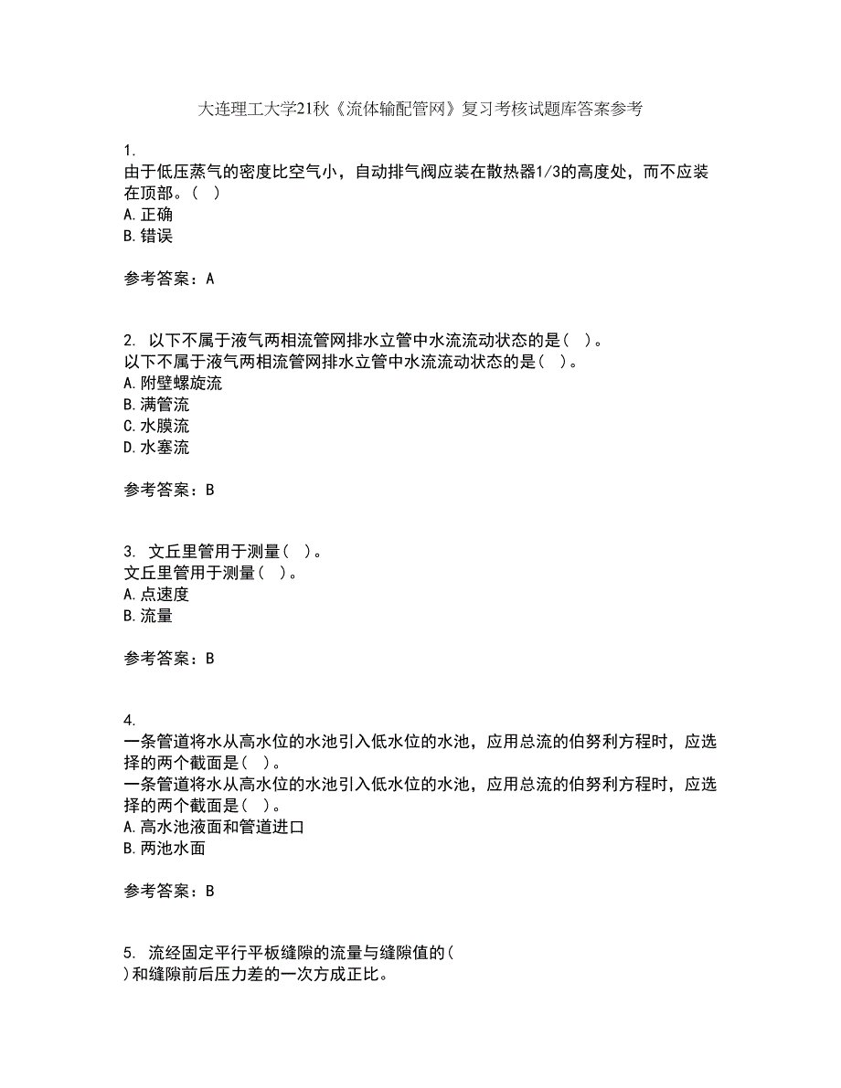 大连理工大学21秋《流体输配管网》复习考核试题库答案参考套卷97_第1页