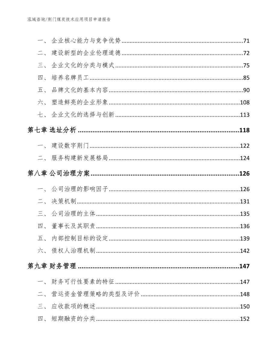 荆门煤炭技术应用项目申请报告模板范本_第4页