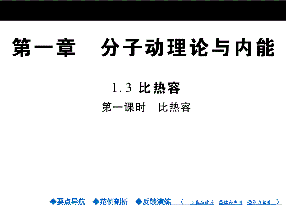 九年级物理：第01章《分子动理论与内能》第01章第3节第1课时课件_第1页