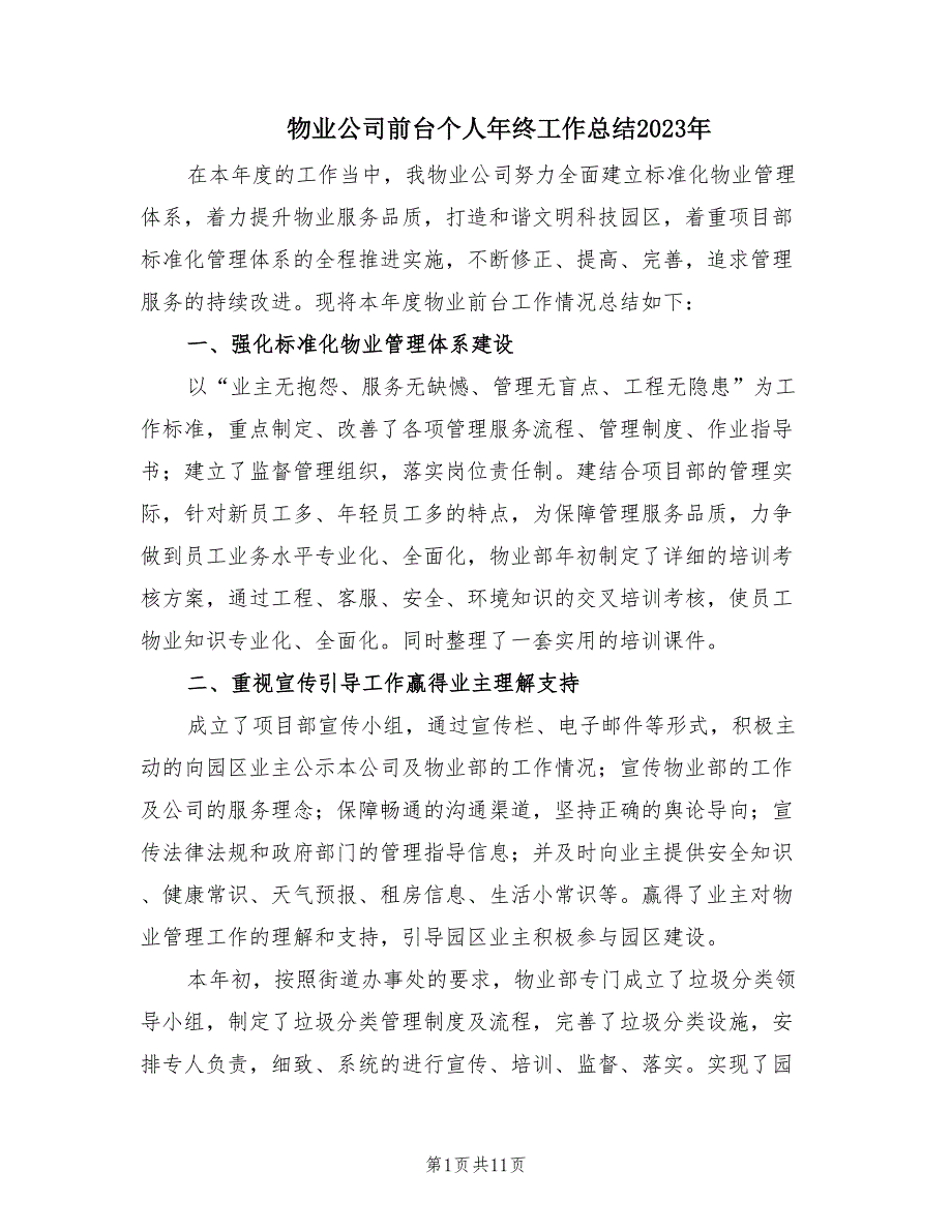 物业公司前台个人年终工作总结2023年（6篇）_第1页