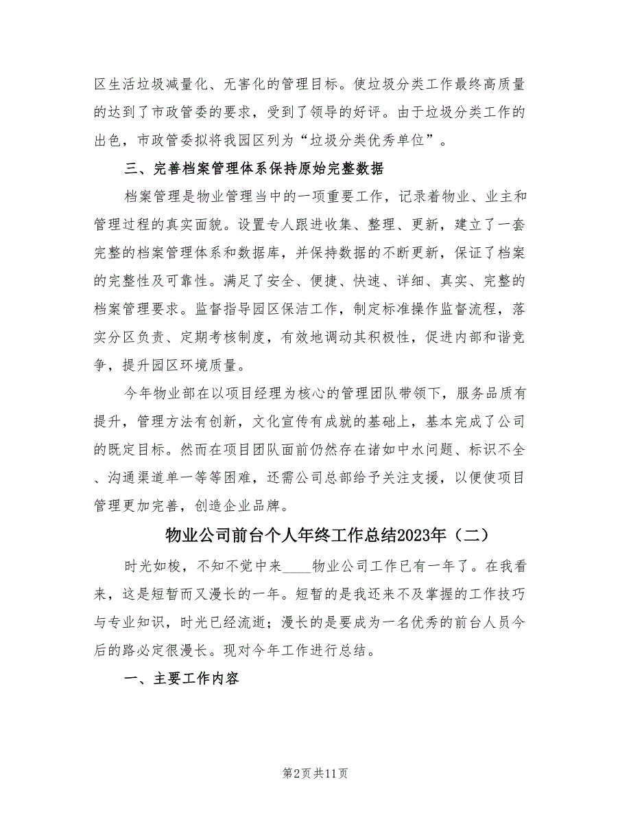 物业公司前台个人年终工作总结2023年（6篇）_第2页