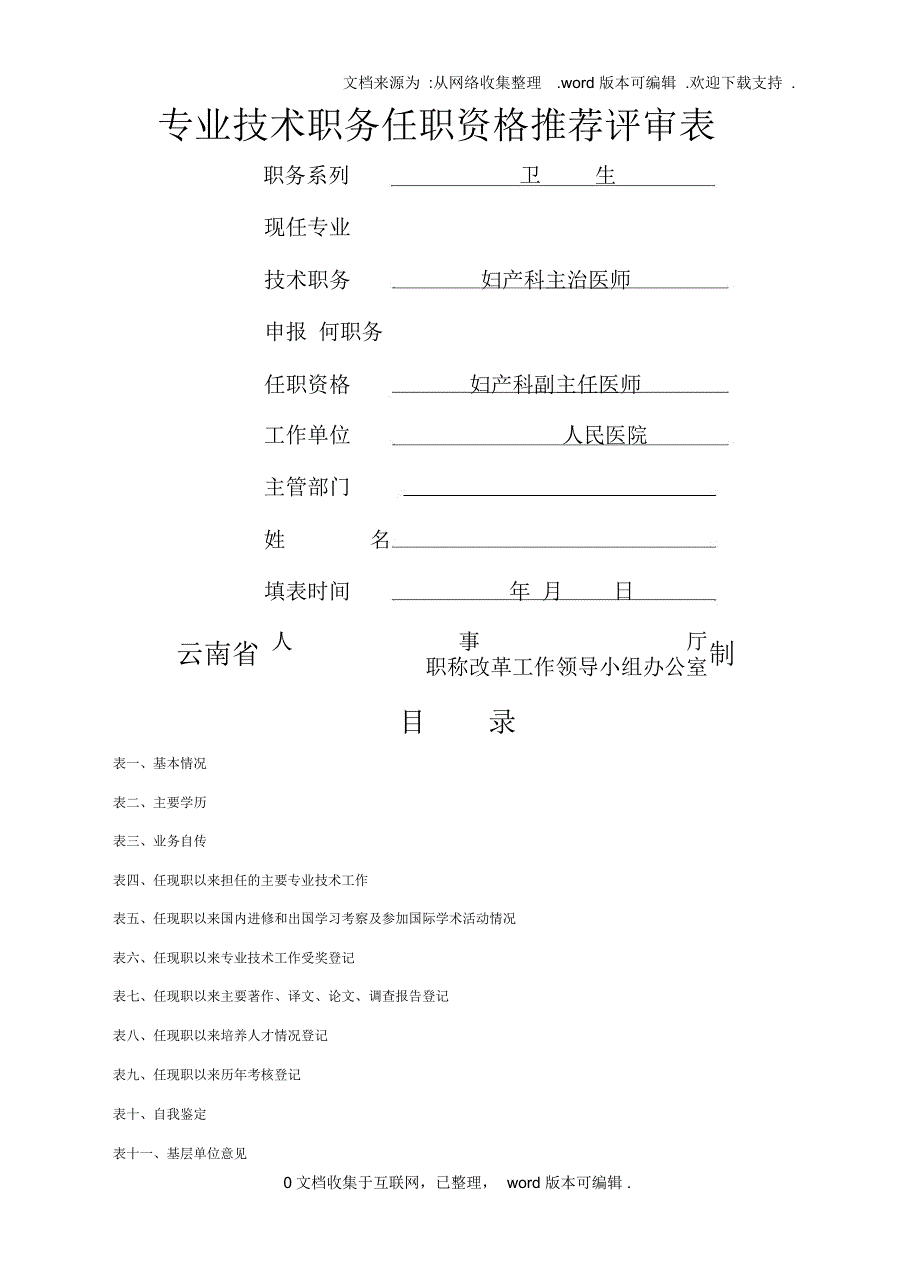 妇产科医生专业技术职务任职资格推荐评审表_第1页