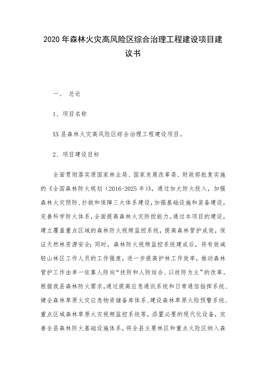 2020年森林火灾高风险区综合治理工程建设项目建议书_第1页