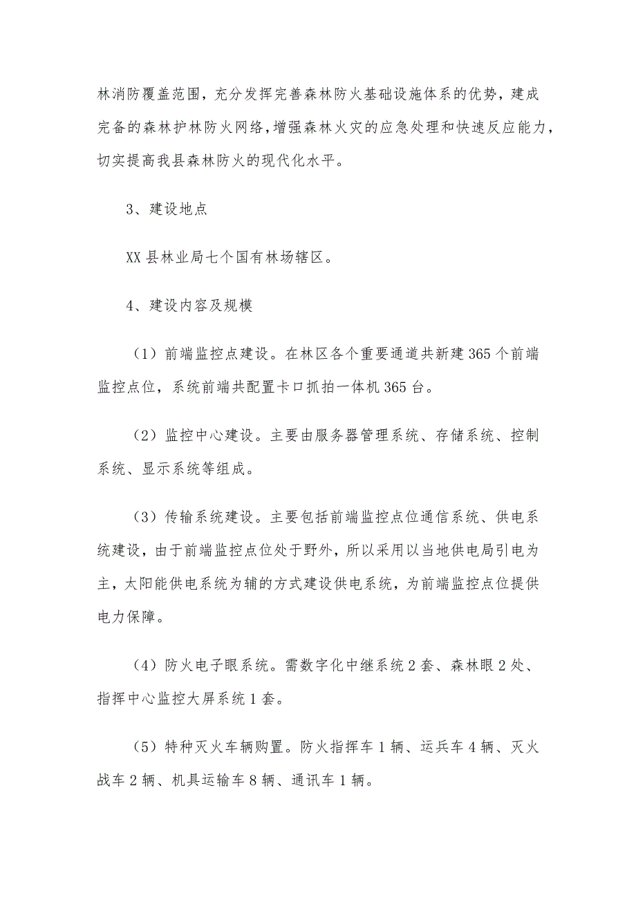 2020年森林火灾高风险区综合治理工程建设项目建议书_第2页