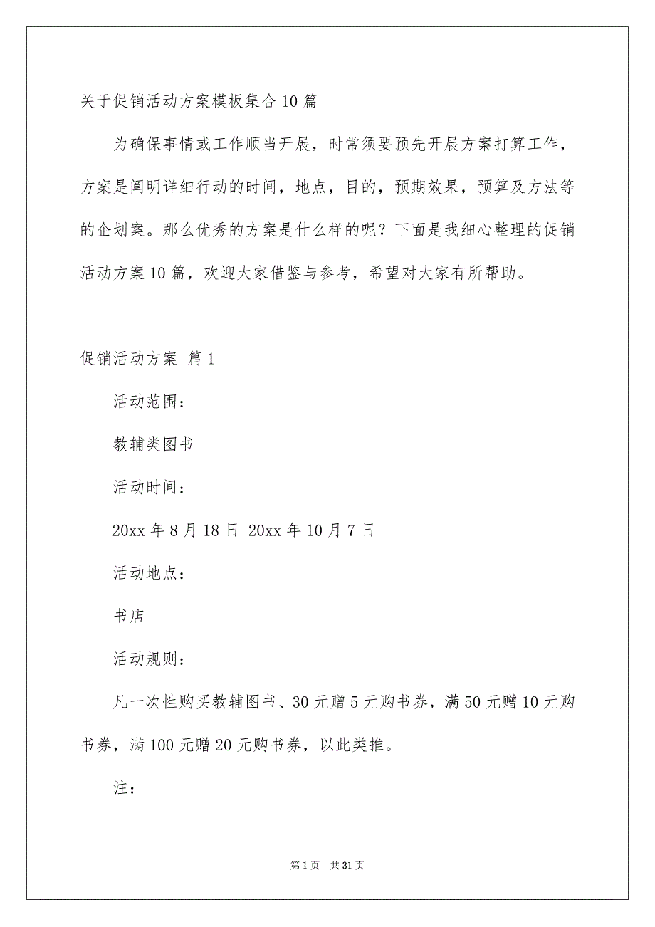 关于促销活动方案模板集合10篇_第1页