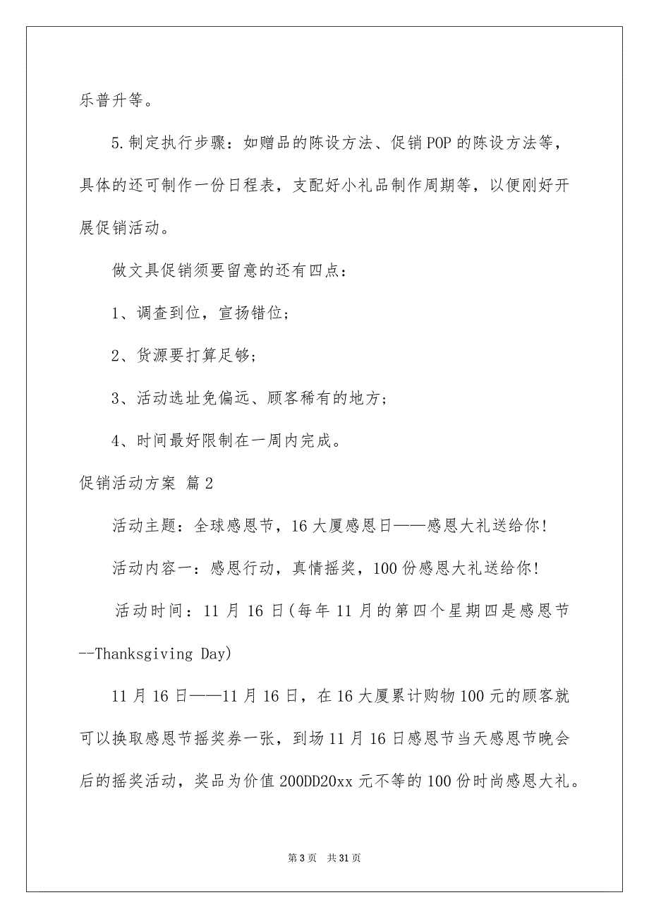 关于促销活动方案模板集合10篇_第3页