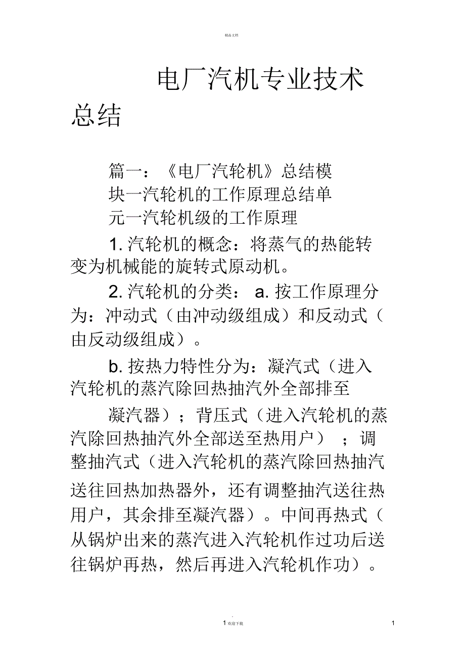 电厂汽机专业技术总结_第1页