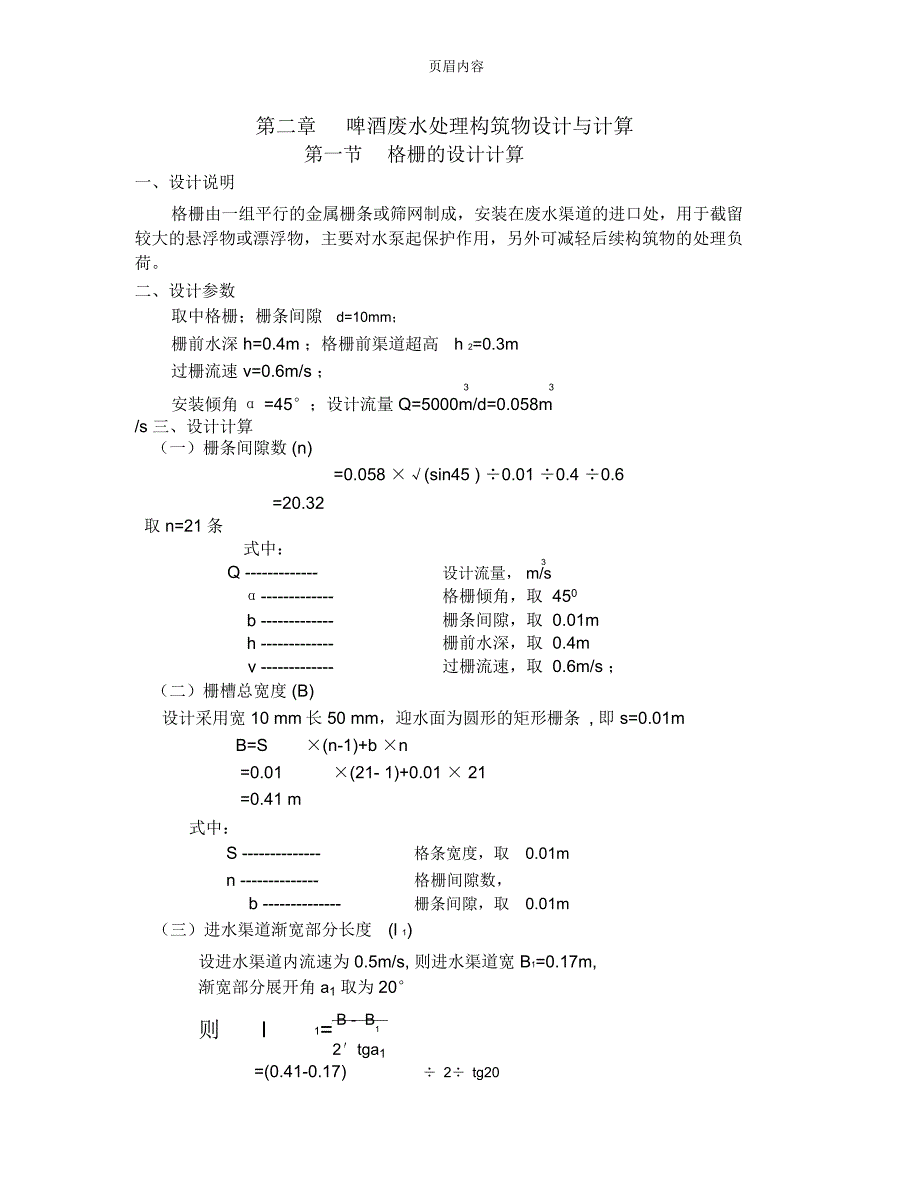 UASB反应器的设计计算_第1页