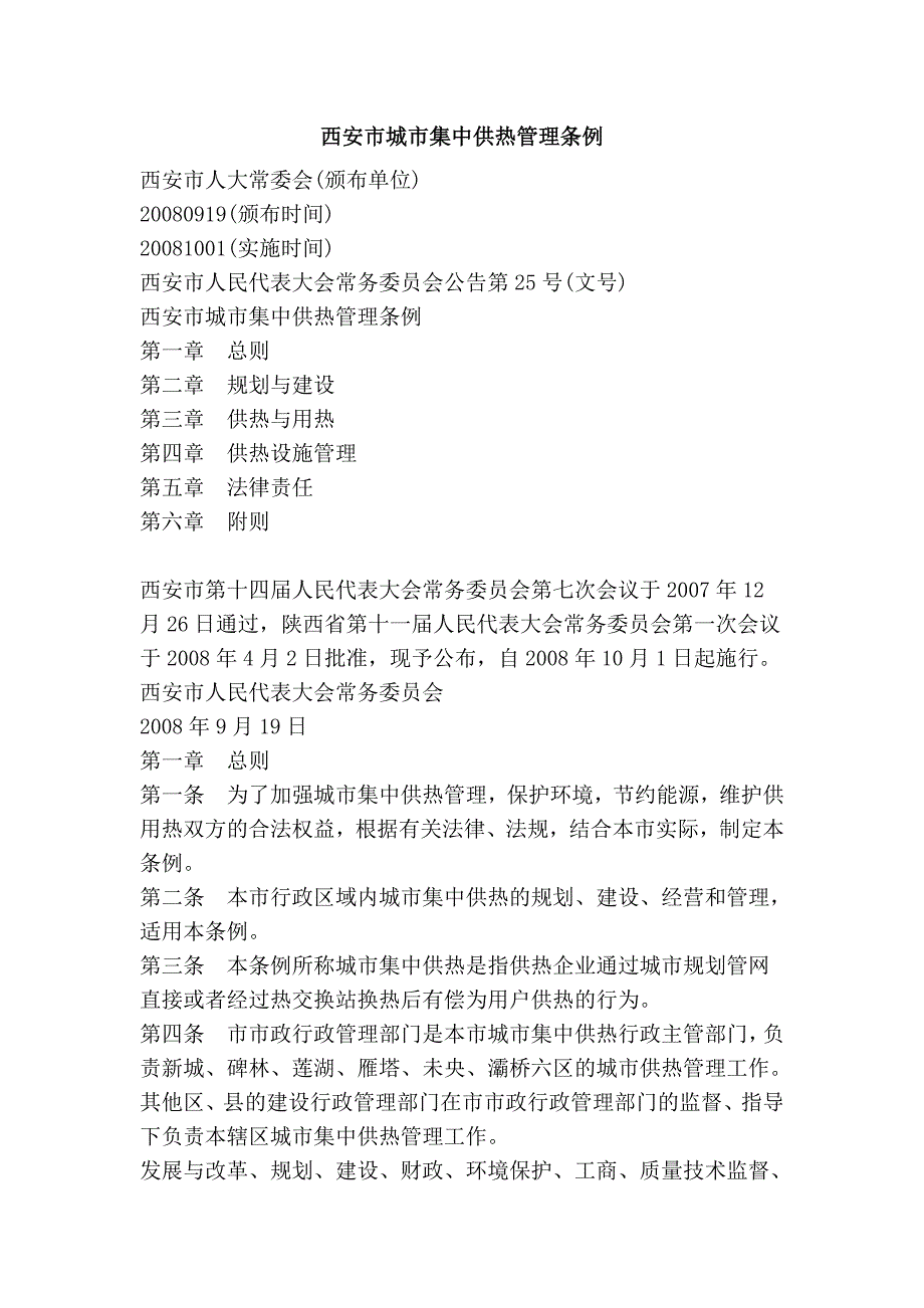 西安市城市集中供热管理条例.doc_第1页
