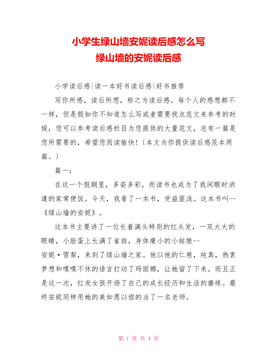 小学生绿山墙安妮读后感怎么写绿山墙的安妮读后感_第1页