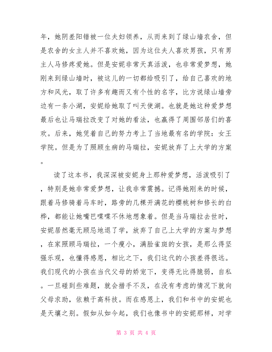 小学生绿山墙安妮读后感怎么写绿山墙的安妮读后感_第3页