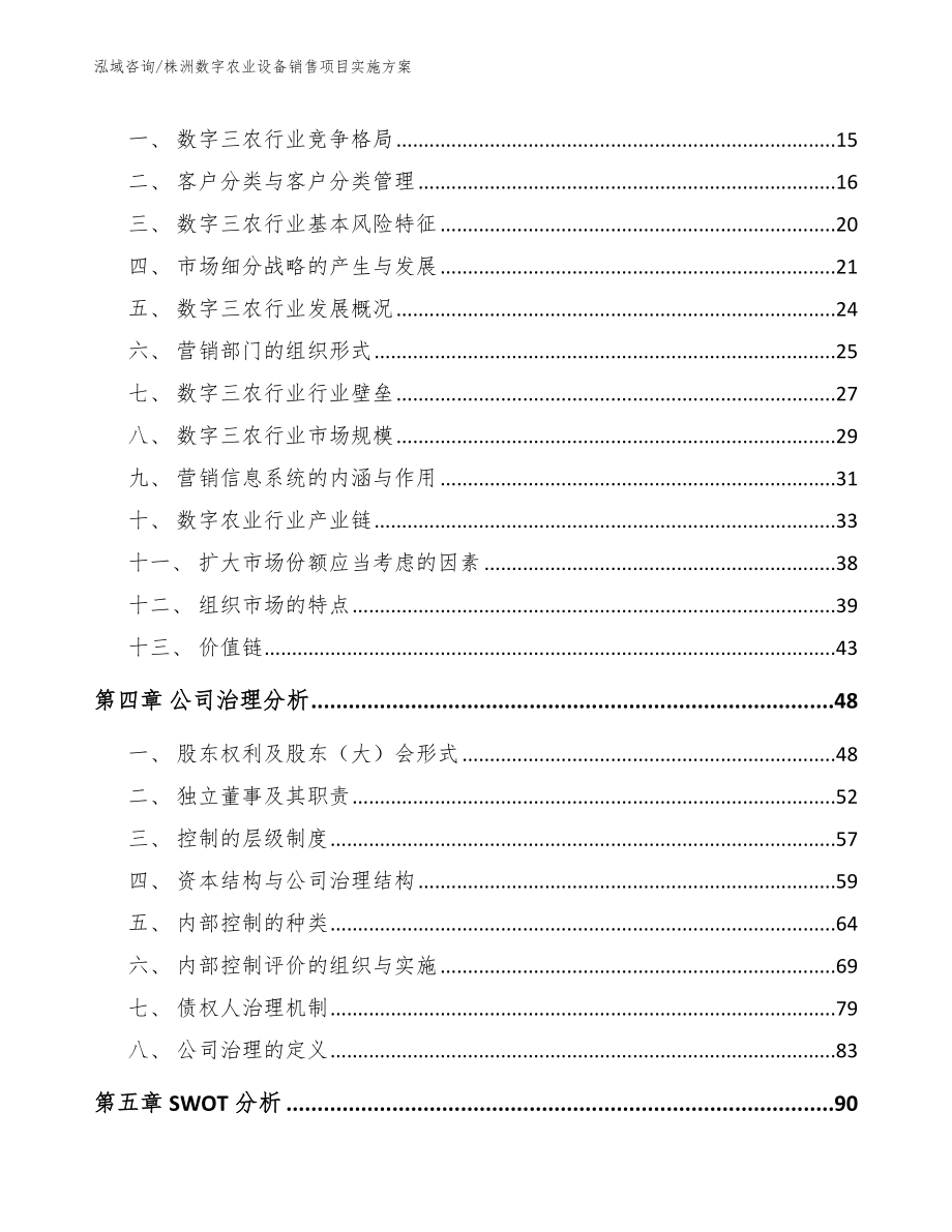 株洲数字农业设备销售项目实施方案_模板_第3页