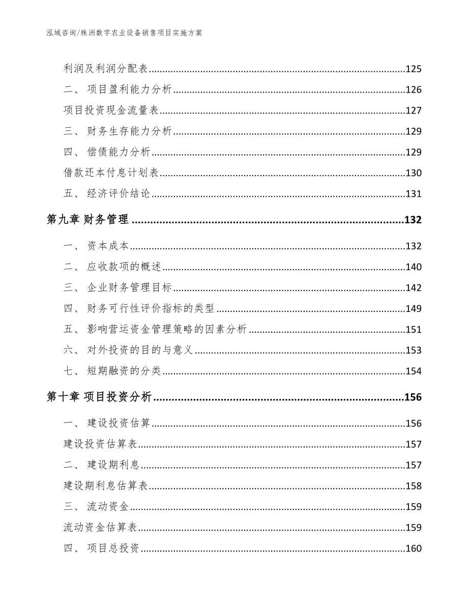 株洲数字农业设备销售项目实施方案_模板_第5页