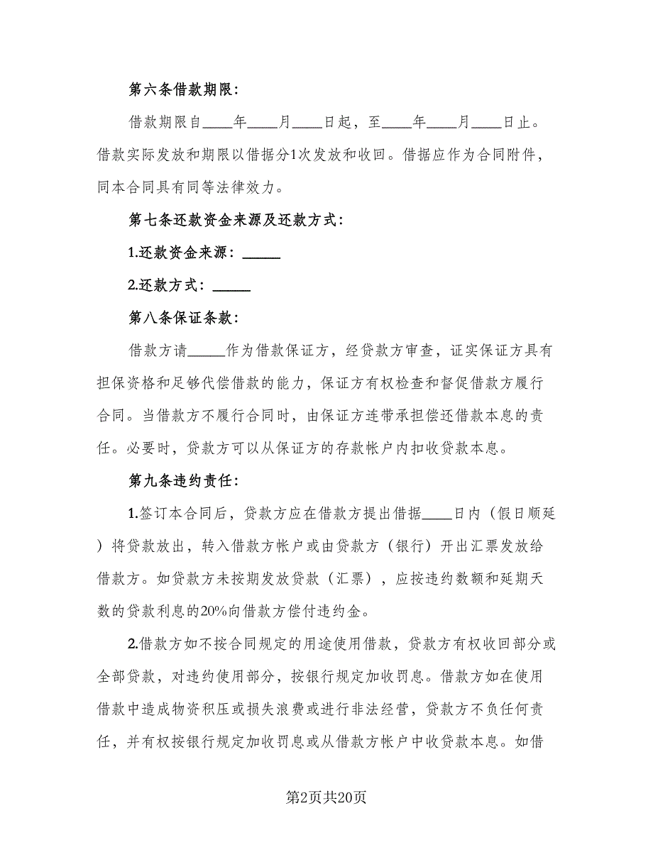 2023银行贷款合同模板（5篇）_第2页