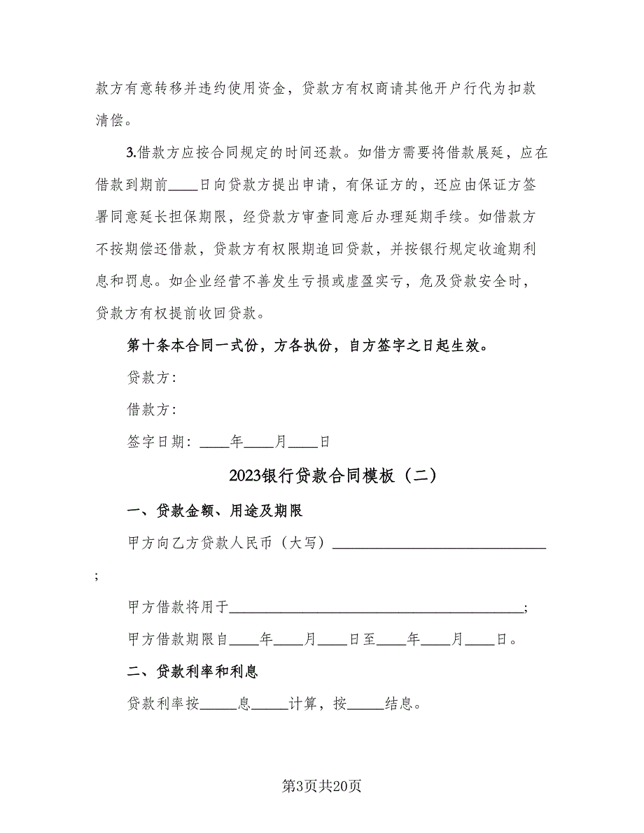 2023银行贷款合同模板（5篇）_第3页