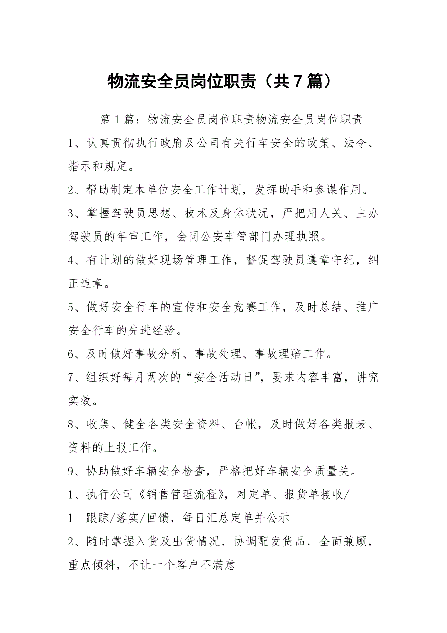 物流安全员岗位职责（共7篇）_第1页