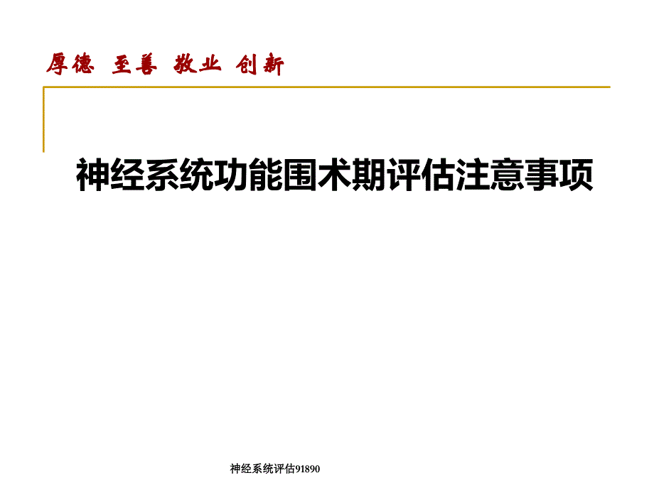 神经系统功能围术期评估注意事项_第1页