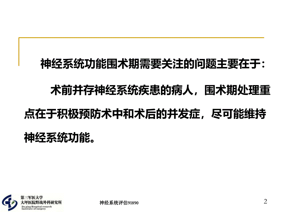 神经系统功能围术期评估注意事项_第2页