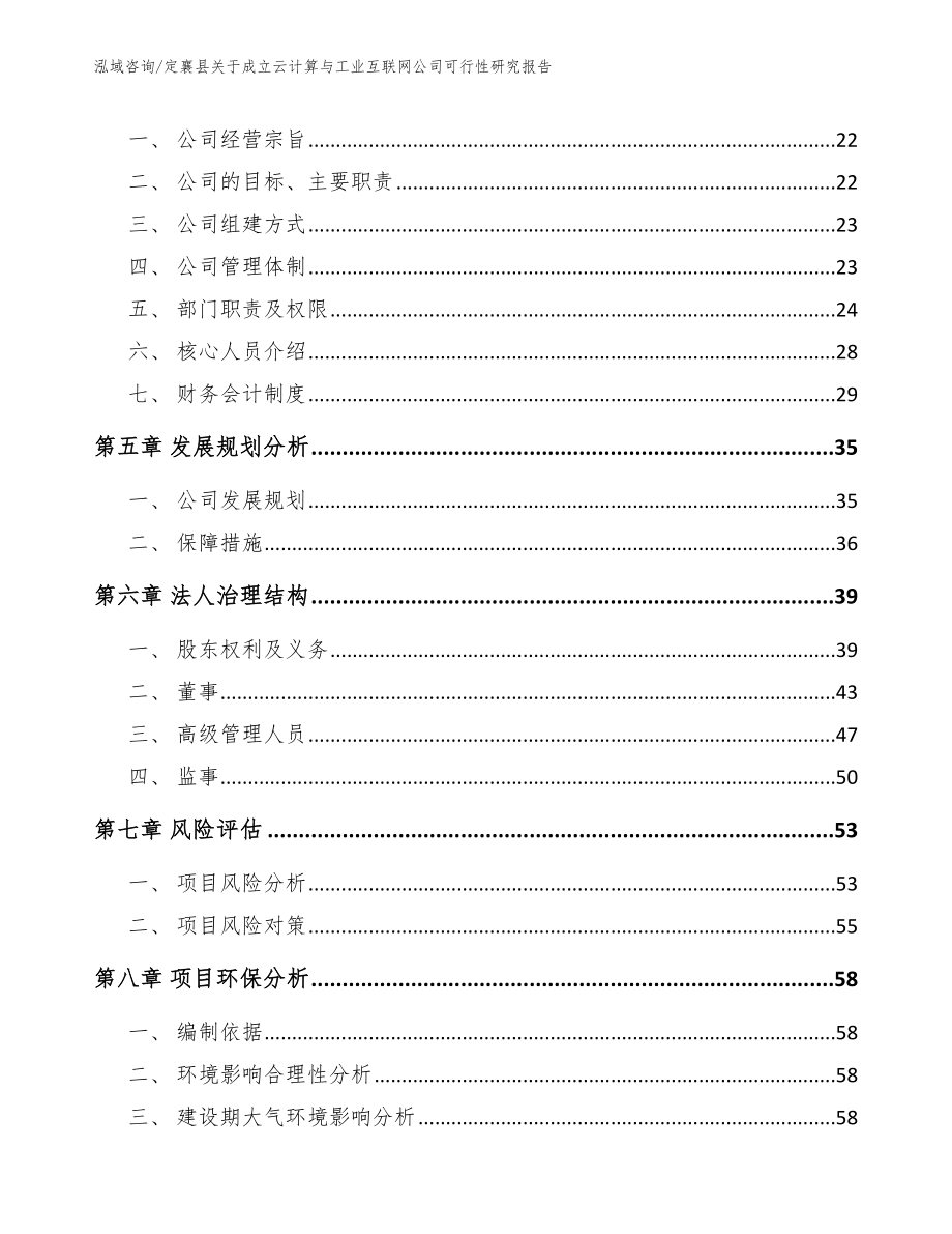 定襄县关于成立云计算与工业互联网公司可行性研究报告（范文参考）_第3页