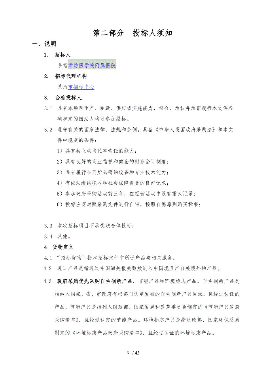 医疗设备招标文件最终_第4页