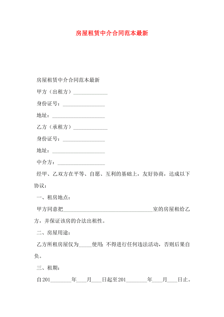 房屋租赁中介合同最新_第1页