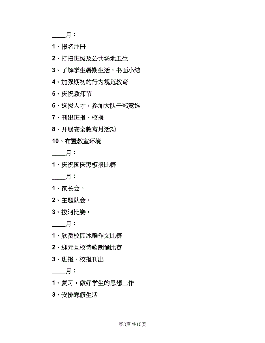 小学六年级班主任第一学期工作计划模板（四篇）.doc_第3页